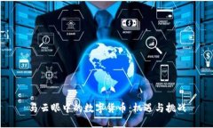 马云眼中的数字货币：机