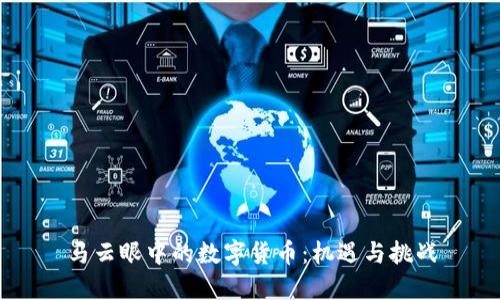 马云眼中的数字货币：机遇与挑战