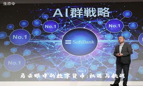 马云眼中的数字货币：机遇与挑战