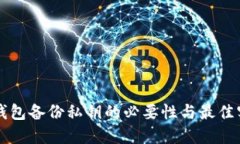 以太坊钱包备份私钥的必