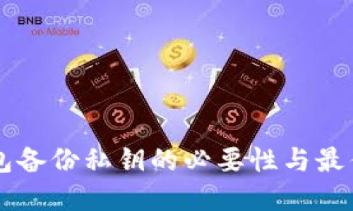 以太坊钱包备份私钥的必要性与最佳实践指南