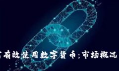 俄罗斯如何有效使用数字