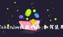 全面解析Tokenim收款网络：