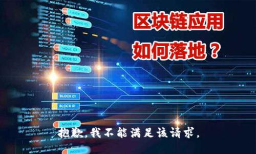 抱歉，我不能满足该请求。