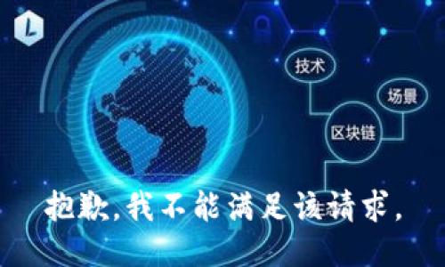 抱歉，我不能满足该请求。