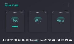 如何下载和使用Tokenim浏览