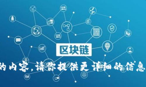很抱歉，我无法提供你所要求的内容。请你提供更详细的信息或其它问题，我将乐意帮助你。