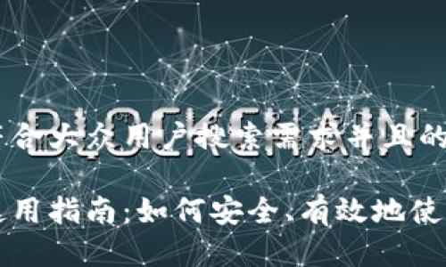 思考一个符合大众用户搜索需求并且的 

数字货币使用指南：如何安全、有效地使用数字货币