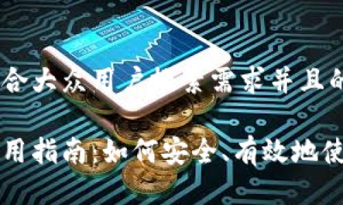 思考一个符合大众用户搜索需求并且的 

数字货币使用指南：如何安全、有效地使用数字货币