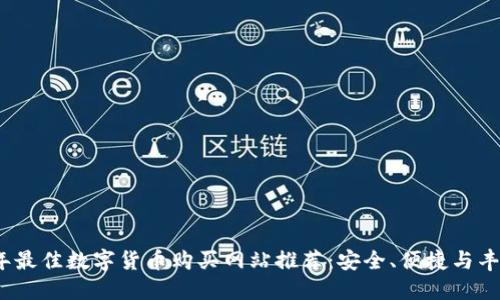 2023年最佳数字货币购买网站推荐：安全、便捷与丰厚选择
