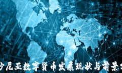 爱沙尼亚数字货币发展现