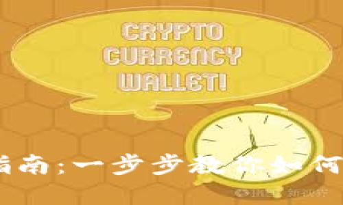 数字货币DCEP的使用指南:一步步教你如何掌握这一新兴金融工具