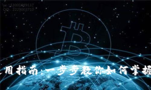 数字货币DCEP的使用指南:一步步教你如何掌握这一新兴金融工具
