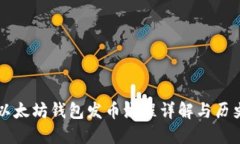 以太坊钱包发币流程详解