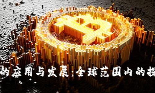 数字货币的应用与发展：全球范围内的探索与实践