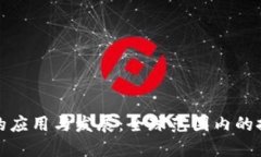 数字货币的应用与发展：