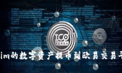 如何将Tokenim的数字资产提