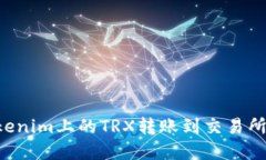 如何将Tokenim上的TRX转账到
