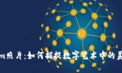 Tokenim照片：如何捕捉数字