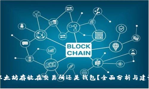以太坊存放在交易所还是钱包？全面分析与建议