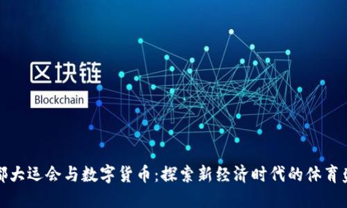 成都大运会与数字货币：探索新经济时代的体育盛会