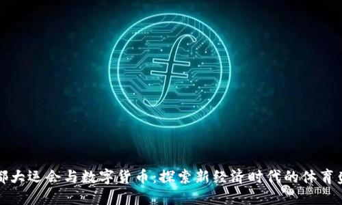成都大运会与数字货币：探索新经济时代的体育盛会