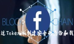 如何通过Tokenim创建安全的