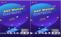 Tokenim钱包高级设置详解：