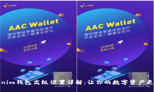 Tokenim钱包高级设置详解：让你的数字资产更安全