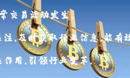   数字货币的未来：人谷科技如何引领变革 / 

 guanjianci 数字货币, 人谷科技, 区块链, 加密货币 /guanjianci 

数字货币是一种新兴的货币形式，它与传统的法定货币截然不同。随着技术的快速发展，尤其是区块链技术的应用，数字货币的使用越来越广泛。人谷科技作为一家致力于数字货币和区块链技术发展的企业，凭借其创新的技术和独特的理念，在市场上脱颖而出。本文将详细探讨数字货币的未来以及人谷科技在这一领域的作用。

一、数字货币的定义与发展
数字货币，又称加密货币，指的是一种以数字形式存在的货币，可以用于在线交易和储存。与传统货币相比，数字货币不依赖中央银行或金融机构进行交易，这使得其拥有更高的隐私性和安全性。此外，由于数字货币使用区块链技术实现去中心化的特性，使得其在交易过程中更为透明和高效。

数字货币的发展可以追溯到2009年，比特币的诞生标志着数字货币的起点。随着比特币的成功，其他数字货币相继推出，其中以以太坊、Ripple和莱特币等为例，这些数字货币不仅在交易所进行交易，同时也吸引了越来越多的投资者和用户。近几年来，数字货币的市值不断提升，其普及也引起了更多企业和投资者的关注。

二、人谷科技的崛起
人谷科技成立于XXXX年，致力于数字货币和区块链技术的研究与开发。作为行业内的一家先锋企业，人谷科技专注于提供安全、高效的数字货币解决方案。公司通过不断的技术创新，推出了多款轻量级钱包、交易平台和区块链应用，受到了广泛的好评。

人谷科技的核心理念是“赋能数字经济”，致力于通过区块链技术构建一个更加开放、透明、安全的数字金融生态系统。其产品线不仅包括个人用户的数字资产管理，还涵盖了企业服务和金融机构的解决方案，为不同用户提供多样化的选择。

三、数字货币的优势
数字货币有着多方面的优势，这也是其快速发展的原因之一。现代用户越来越依赖于数字化的生活方式，数字货币的无现金交易不仅提高了交易效率，同时也让用户体验到了便利性。

首先，数字货币的交易成本相对较低。传统的银行和金融机构在进行跨境交易时通常需要支付高昂的手续费，而数字货币通过区块链技术实现去中心化的交易，使得交易成本大大降低。

其次，数字货币的安全性较高。通过密码学和区块链技术，数字货币的交易记录是不可篡改的，这确保了用户资产的安全。同时，用户可以通过私钥管理自己的数字资产，避免了将资产托管给第三方机构的潜在风险。

最后，数字货币具有全球性和可及性。无论身处何地，只需有互联网连接，任何人都可以参与到数字货币的世界中。这对于金融服务未能覆盖的地区尤其重要，数字货币为这些地区的用户提供了可获得的金融服务。

四、人谷科技的产品与服务
人谷科技提供了丰富的数字货币相关产品和服务。首先，公司的钱包应用使用户能够安全管理自己的数字资产。该钱包具有简洁的界面和强大的功能，支持多种数字货币，同时提供了安全备份和恢复功能，确保用户的资产安全。

其次，人谷科技还提供了一个交易平台，让用户能够方便地进行数字货币的买卖交易。该平台具备高效的交易引擎，支持多种交易方式，让用户能够灵活选择。同时，平台的安全机制经过严格测试，保障用户的交易安全。

此外，人谷科技也在不断开发区块链应用，包括智能合约、去中心化应用等。这些应用不仅适用于金融行业，还可以扩展到物流、制造、医疗等多个领域，推动各行业的数字化转型。

五、数字货币面临的挑战
尽管数字货币有很多优势，但在其发展过程中，也面临着一些挑战。首先，数字货币的价格波动较大，这使得其在日常交易中使用受到限制。用户在使用数字货币进行支付时，可能因价格波动导致心理压力，从而影响使用体验。

其次，数字货币的普及还面临监管的问题。各国对数字货币的政策不尽相同，有的国家积极支持，有的国家则实施严厉打压。这使得用户在使用数字货币时需特别注意合规性。

最后，还有技术层面的问题，包括网络安全、隐私保护等。用户对数字货币的信任直接影响其使用意愿，为了增强信任，行业内需要加强技术研发和安全措施。

六、未来展望及人谷科技的角色
随着数字化进程的加速，数字货币的市场潜力将逐渐被发掘。越来越多的企业和个人开始接受和使用数字货币，人们的支付方式将发生深刻变革。人谷科技在这一过程中将发挥重要作用，继续推动技术创新和市场拓展。

未来，人谷科技将着重加强与各界合作，推动数字货币在更多领域的应用。同时，伴随着区块链技术的不断成熟，其产品和服务也将不断迭代，力争为用户提供更加优质的体验。

相关问题1: 数字货币与传统法定货币有什么不同？
数字货币和传统法定货币的主要区别在于其性质及背后的技术架构。传统法定货币是由国家或地区的中央银行发行和管理，有银行或政府作为其信用担保。而数字货币则是通过区块链技术实现去中心化，具有更高的匿名性和安全性。

使用方式上，传统法定货币通常以纸币和硬币形式存在，通过银行系统进行交易，而数字货币则只以数字形式存在，通过互联网进行转账和交易。数字货币的交易不需要中介机构，减少了交易成本和时间。

另外，传统法定货币容易受到通货膨胀的影响，而许多数字货币（例如比特币）是有供应上限的，可以保持相对的稀缺性，从而防止贬值。这一特性使得数字货币更具投资吸引力，但也伴随着投资风险，市场波动性较大。

相关问题2: 为什么数字货币如此受欢迎？
数字货币受欢迎的原因主要有几方面。首先，数字货币带来了更高的交易效率。相比传统金融系统，数字货币基于区块链技术，使得交易更为迅速而透明。

其次，数字货币能够降低交易成本。尤其在跨境交易中，数字货币避免了高额的费用，使得资金流转更加灵活。这对很多小型企业或个人用户来说，尤其具有吸引力。

此外，数字货币也为用户提供了一个去中心化的资产管理方式。用户拥有对自己资产的完全控制权，可以避免因为银行破产或政策变化而带来的风险。这种资产的自主性赢得了越来越多用户的青睐。

最后，数字货币也是一种新兴的投资机会。许多投资者希望借此获取高额回报，尤其是在市场行情好的时候。尽管风险较高，但潜在的高收益吸引了大量资金流入市场。

相关问题3: 人谷科技在数字货币行业中的竞争优势是什么？
人谷科技在数字货币行业中的竞争优势主要体现在技术实力、市场敏感度和用户体验上。

首先，人谷科技拥有强大的技术团队和研发能力，致力于提供安全、稳定的数字货币产品。这些技术保障了公司能够及时响应市场需求，开发符合用户需求的产品。

其次，人谷科技对市场变化敏感，能够快速适应行业趋势。例如，通过及时推出符合用户需求的新应用，提升了用户粘性和市场占有率。公司不断进行用户调研，了解用户需求，以此来指导产品设计和创新，确保具有竞争力。

最后，人谷科技非常注重用户体验，无论是在产品设计还是服务支持上，始终将用户放在第一位。公司提供7x24小时的客户支持，为用户解答疑惑，增进用户满意度和信任感。

相关问题4: 数字货币的投资风险有哪些？
数字货币投资的风险主要包括市场波动风险、安全风险和法规风险。

市场波动风险是指数字货币市场价格浮动较大，投资者可能面临资金损失。由于市场情绪、技术因素或政策变化等原因，数字货币价格的涨跌往往无法预测，这也使得投资数字货币变得更加复杂。

安全风险主要体现在黑客攻击和网络安全问题。尽管区块链技术相对安全，但技术漏洞和用户操作不当可能导致数字资产被盗。此外，用户私钥的管理也是一个重要的安全问题，丢失私钥将导致用户无法访问自己的数字资产。

法规风险则来自于各国对数字货币的政策不同，有的国家对于数字货币给予支持，但有的国家则存在严厉的监管政策。在一些国家，数字货币可能被限制或禁用，导致投资者的投资权益受到影响。

相关问题5: 数字货币的未来前景如何？
数字货币的未来前景被普遍看好。随着数字化社会的进程加速，人们对于无现金支付的接受程度逐渐提高，数字货币的需求预计将持续增加。

从技术层面来看，区块链技术将继续推动数字货币的创新与进步，提升其交易的安全性和效率。同时，技术的发展也将催生出更多应用场景，例如金融、物流、版权等众多领域都可能迎来数字货币的广泛应用。

此外， Institutions如银行和金融机构对数字货币的关注和参与度逐渐提高，这也将加速数字货币的普及。越来越多的投资者和企业开始认识到数字货币的潜力，成为推动市场发展的重要力量。

相关问题6: 如何安全地使用数字货币？
安全使用数字货币的关键在于有效管理私钥和选择合适的交易平台。使用数字货币钱包时，用户需要妥善保管自己的私钥，避免在公开场合分享，并定期备份钱包数据。

选择时，应尽可能选择信誉良好、被广泛接受的交易平台。同时，用户需开启双重身份验证功能，以增加安全性。有必要定期查看交易历史，确保没有异常交易活动发生。

此外，避免使用公共Wi-Fi进行加密货币的交易，尽量在安全的网络环境下进行交易，确保个人信息和资产的安全。保持对区块链技术和市场动态的关注，及时获取行业信息，能有效降低投资风险。

总之，数字货币正以其独特的优势和广泛的应用场景改变着我们的金融生态。人谷科技作为其中的重要参与者，将在数字货币的未来中继续发挥积极作用，引领行业变革。