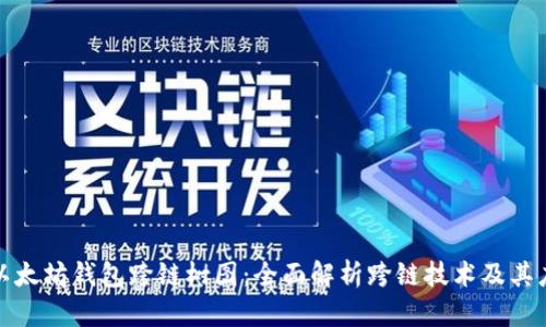 : 以太坊钱包跨链树图：全面解析跨链技术及其应用