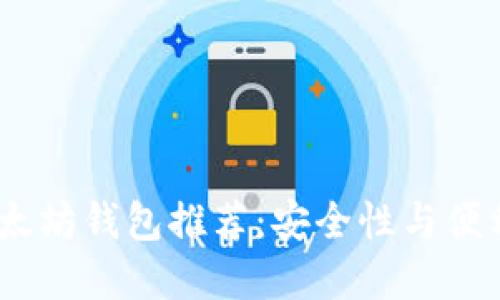 2023年最佳以太坊钱包推荐：安全性与便利性的完美结合