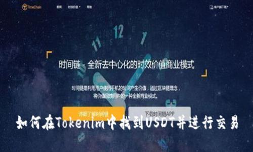 如何在Tokenim中找到USDT并进行交易