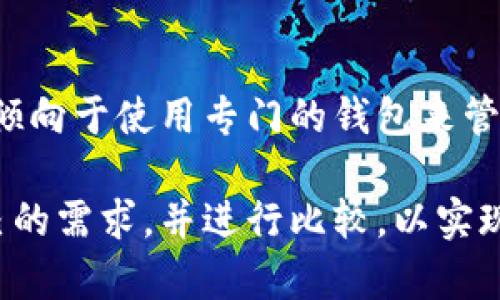   全面解析莱特币与以太坊钱包的选择与使用技巧 / 
 guanjianci 莱特币, 以太坊, 加密钱包, 数字货币 /guanjianci 

在区块链技术迅速发展的时代，数字货币的使用不断增加，人们逐渐意识到安全性和便利性的重要性。而钱包作为存储和管理加密货币的工具，其选择和使用也变得尤为关键。特别是莱特币和以太坊这两大热门数字货币，用户需要了解和选择合适的钱包来保障资产的安全，同时也享受便捷的使用体验。

什么是数字货币钱包？
数字货币钱包是一种用于存储和管理加密货币的工具。它可以是软件（如手机应用或桌面应用）、硬件设备（如冷钱包）或纸质形式（纸钱包）。数字货币钱包的主要功能是保存私钥、生成地址，并参与区块链网络的交易。钱包分为热钱包和冷钱包，热钱包是指需要联网的数字钱包，适合日常交易；而冷钱包则是离线存储，适合长期存储资产。

莱特币与以太坊的特点
莱特币（Litecoin）是一种以比特币为基础的加密货币，具备更快的交易确认时间和更高的交易效率。它采用不同的哈希算法（Scrypt），使得挖矿更加有效和可及。莱特币主要用于低金额交易，是一种理想的支付工具。

以太坊（Ethereum）是一个开源的区块链平台，通过智能合约技术支持去中心化应用（DApp）的开发。以太坊不仅可以用于货币交易，其原生货币以太坊（ETH）还被广泛用于参与各种区块链项目和进行去中心化金融（DeFi）交易。

选择莱特币与以太坊钱包的因素
选择合适的莱特币和以太坊钱包的关键因素包括安全性、易用性、所支持的货币类型和类别（热钱包或冷钱包）。安全性首要考虑，用户需要寻找有备份、加密和二步验证等功能的钱包。易用性和用户界面友好性也是关键，因为这影响到用户日常的交易操作。最终，用户还需要考虑钱包是否支持他们想要存储的所有数字资产，包括莱特币和以太坊。

如何使用莱特币和以太坊钱包？
使用钱包的第一步是下载并安装所选的钱包应用。例如，用户可以选择莱特币钱包或以太坊钱包。在注册和创建新账户时，用户需牢记私钥和助记词，这些是访问和恢复账户的关键。

设置完成后，用户可以通过扫描二维码或输入地址接收莱特币或以太坊，发送资产时需输入接收方的地址和转账金额。每次交易后，钱包将显示余额变化和交易历史。在使用过程中，用户还应定期检查安全设置，确保账户安全。

数字货币钱包的安全性措施
确保使用的数字货币钱包安全的措施包括：定期更新软件、应用强密码和启用二步验证。同时，用户应该将私钥和助记词保存在安全的地方，不要共享给他人。尽量避免在公共Wi-Fi环境中进行交易，必要时使用VPN进行加密。

莱特币与以太坊钱包的热门推荐
对于莱特币用户，推荐使用的热钱包有莱特币官方钱包、Exodus钱包等。而冷钱包用户则可以选择Ledger和Trezor等硬件钱包；对于以太坊用户，推荐的热钱包有MetaMask和MyEtherWallet等，冷钱包推荐Ledger Nano S。选择时需要根据个人需求和使用习惯进行权衡。

莱特币与以太坊的钱包对比
尽管莱特币和以太坊都可以使用多种类型的钱包来管理，但二者在功能和目的上有所不同。莱特币更偏重于支付和交易的快捷性，而以太坊更多用来支持智能合约和DApp。选择钱包时，用户应将重点放在资产类型上，并根据各自的需求选择合适的方式进行存储和交易。

常见问题解答

1. 莱特币和以太坊钱包有什么区别？
莱特币钱包和以太坊钱包的主要区别在于支持的资产类型和功能。莱特币钱包主要支持莱特币（LTC）的存储和交易，功能比较简单，更加注重交易的快捷性和高效性。相对而言，以太坊钱包除了支持以太坊（ETH）外，还支持ERC-20代币，并且通常拥有智能合约的功能，使得它在去中心化应用（DApp）和DeFi项目中应用广泛。

2. 如何保证我的莱特币或以太坊钱包的安全？
为保证莱特币或以太坊钱包的安全，用户可以采取以下措施：采用强密码并定期更换；启用二步验证，增加账户安全性；定期备份钱包文件和私钥，并存放在安全地方；确保使用安全、可信的网络进行交易，避免在公共Wi-Fi环境下操作。

3. 热钱包和冷钱包的优缺点是什么？
热钱包的优点在于便于随时随地进行交易，适合频繁交易的用户，但相对较易受到网络攻击。冷钱包则通过与互联网断开连接来保护资产，安全性更高，适合长期存储，但是使用时相对不便，需要在需要时将资产转入热钱包再进行交易。

4. 如何选择适合我的数字货币钱包？
用户在选择数字货币钱包时应考虑几个因素：安全性是首要考虑，其次是易用性和功能性。用户需要评估是否经常进行交易，选择热钱包或冷钱包，支持的数字货币类型，以及用户界面是否友好等。此外，参考其他用户的评价和市场口碑也是选择的重要依据。

5. 以太坊钱包如何存储ERC-20代币？
以太坊钱包可以存储ERC-20代币，前提是钱包需支持这些代币。常见的以太坊钱包如MetaMask和MyEtherWallet能直接与交易所交互，进行代币的添加和管理。用户可以根据代币合约地址手动添加，也可以在钱包的代币列表中选择相应的代币进行管理。

6. 是否可以将莱特币和以太坊存储在同一个钱包？
是否可以将莱特币和以太坊存储在同一个钱包，取决于钱包的类型。某些多币种钱包可以同时存储多种加密货币，包括莱特币和以太坊。但通常情况下，用户更倾向于使用专门的钱包来管理不同币种，确保资产的安全及管理的便捷性。确保选择的钱包可以有效支持所需的所有币种。

综上所述，莱特币与以太坊钱包的选择与使用有着明显的差别与多种因素需要考虑。无论是安全性、易用性还是其他选择标准，用户在选择之前应充分评估自己的需求，并进行比较，以实现数字资产的最佳管理与使用效果。