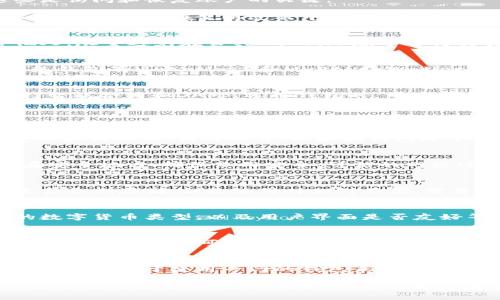   全面解析莱特币与以太坊钱包的选择与使用技巧 / 
 guanjianci 莱特币, 以太坊, 加密钱包, 数字货币 /guanjianci 

在区块链技术迅速发展的时代，数字货币的使用不断增加，人们逐渐意识到安全性和便利性的重要性。而钱包作为存储和管理加密货币的工具，其选择和使用也变得尤为关键。特别是莱特币和以太坊这两大热门数字货币，用户需要了解和选择合适的钱包来保障资产的安全，同时也享受便捷的使用体验。

什么是数字货币钱包？
数字货币钱包是一种用于存储和管理加密货币的工具。它可以是软件（如手机应用或桌面应用）、硬件设备（如冷钱包）或纸质形式（纸钱包）。数字货币钱包的主要功能是保存私钥、生成地址，并参与区块链网络的交易。钱包分为热钱包和冷钱包，热钱包是指需要联网的数字钱包，适合日常交易；而冷钱包则是离线存储，适合长期存储资产。

莱特币与以太坊的特点
莱特币（Litecoin）是一种以比特币为基础的加密货币，具备更快的交易确认时间和更高的交易效率。它采用不同的哈希算法（Scrypt），使得挖矿更加有效和可及。莱特币主要用于低金额交易，是一种理想的支付工具。

以太坊（Ethereum）是一个开源的区块链平台，通过智能合约技术支持去中心化应用（DApp）的开发。以太坊不仅可以用于货币交易，其原生货币以太坊（ETH）还被广泛用于参与各种区块链项目和进行去中心化金融（DeFi）交易。

选择莱特币与以太坊钱包的因素
选择合适的莱特币和以太坊钱包的关键因素包括安全性、易用性、所支持的货币类型和类别（热钱包或冷钱包）。安全性首要考虑，用户需要寻找有备份、加密和二步验证等功能的钱包。易用性和用户界面友好性也是关键，因为这影响到用户日常的交易操作。最终，用户还需要考虑钱包是否支持他们想要存储的所有数字资产，包括莱特币和以太坊。

如何使用莱特币和以太坊钱包？
使用钱包的第一步是下载并安装所选的钱包应用。例如，用户可以选择莱特币钱包或以太坊钱包。在注册和创建新账户时，用户需牢记私钥和助记词，这些是访问和恢复账户的关键。

设置完成后，用户可以通过扫描二维码或输入地址接收莱特币或以太坊，发送资产时需输入接收方的地址和转账金额。每次交易后，钱包将显示余额变化和交易历史。在使用过程中，用户还应定期检查安全设置，确保账户安全。

数字货币钱包的安全性措施
确保使用的数字货币钱包安全的措施包括：定期更新软件、应用强密码和启用二步验证。同时，用户应该将私钥和助记词保存在安全的地方，不要共享给他人。尽量避免在公共Wi-Fi环境中进行交易，必要时使用VPN进行加密。

莱特币与以太坊钱包的热门推荐
对于莱特币用户，推荐使用的热钱包有莱特币官方钱包、Exodus钱包等。而冷钱包用户则可以选择Ledger和Trezor等硬件钱包；对于以太坊用户，推荐的热钱包有MetaMask和MyEtherWallet等，冷钱包推荐Ledger Nano S。选择时需要根据个人需求和使用习惯进行权衡。

莱特币与以太坊的钱包对比
尽管莱特币和以太坊都可以使用多种类型的钱包来管理，但二者在功能和目的上有所不同。莱特币更偏重于支付和交易的快捷性，而以太坊更多用来支持智能合约和DApp。选择钱包时，用户应将重点放在资产类型上，并根据各自的需求选择合适的方式进行存储和交易。

常见问题解答

1. 莱特币和以太坊钱包有什么区别？
莱特币钱包和以太坊钱包的主要区别在于支持的资产类型和功能。莱特币钱包主要支持莱特币（LTC）的存储和交易，功能比较简单，更加注重交易的快捷性和高效性。相对而言，以太坊钱包除了支持以太坊（ETH）外，还支持ERC-20代币，并且通常拥有智能合约的功能，使得它在去中心化应用（DApp）和DeFi项目中应用广泛。

2. 如何保证我的莱特币或以太坊钱包的安全？
为保证莱特币或以太坊钱包的安全，用户可以采取以下措施：采用强密码并定期更换；启用二步验证，增加账户安全性；定期备份钱包文件和私钥，并存放在安全地方；确保使用安全、可信的网络进行交易，避免在公共Wi-Fi环境下操作。

3. 热钱包和冷钱包的优缺点是什么？
热钱包的优点在于便于随时随地进行交易，适合频繁交易的用户，但相对较易受到网络攻击。冷钱包则通过与互联网断开连接来保护资产，安全性更高，适合长期存储，但是使用时相对不便，需要在需要时将资产转入热钱包再进行交易。

4. 如何选择适合我的数字货币钱包？
用户在选择数字货币钱包时应考虑几个因素：安全性是首要考虑，其次是易用性和功能性。用户需要评估是否经常进行交易，选择热钱包或冷钱包，支持的数字货币类型，以及用户界面是否友好等。此外，参考其他用户的评价和市场口碑也是选择的重要依据。

5. 以太坊钱包如何存储ERC-20代币？
以太坊钱包可以存储ERC-20代币，前提是钱包需支持这些代币。常见的以太坊钱包如MetaMask和MyEtherWallet能直接与交易所交互，进行代币的添加和管理。用户可以根据代币合约地址手动添加，也可以在钱包的代币列表中选择相应的代币进行管理。

6. 是否可以将莱特币和以太坊存储在同一个钱包？
是否可以将莱特币和以太坊存储在同一个钱包，取决于钱包的类型。某些多币种钱包可以同时存储多种加密货币，包括莱特币和以太坊。但通常情况下，用户更倾向于使用专门的钱包来管理不同币种，确保资产的安全及管理的便捷性。确保选择的钱包可以有效支持所需的所有币种。

综上所述，莱特币与以太坊钱包的选择与使用有着明显的差别与多种因素需要考虑。无论是安全性、易用性还是其他选择标准，用户在选择之前应充分评估自己的需求，并进行比较，以实现数字资产的最佳管理与使用效果。