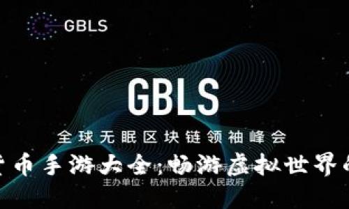  2023年数字货币手游大全：畅游虚拟世界的未来投资机会