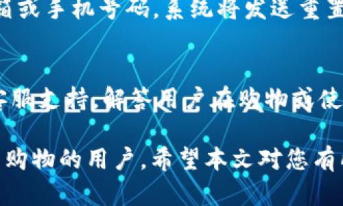    如何下载和使用数字货币沃尔玛的应用程序  / 
 guanjianci  数字货币, 沃尔玛, 下载, 应用程序  /guanjianci 

随着数字货币的快速发展，越来越多的企业和商家开始采用数字货币作为支付方式。其中，沃尔玛作为全球最大的零售商之一，也进入了数字货币的领域。本文将为您详细介绍如何下载和使用数字货币沃尔玛的应用程序，以及一些相关的常见问题，帮助您更好地理解数字货币在沃尔玛的应用。

一、数字货币沃尔玛应用程序的概述
数字货币沃尔玛是一款专为沃尔玛客户设计的应用程序，允许用户使用数字货币进行购物。随着全球经济在数字化的浪潮中转型，许多消费者选择使用数字货币而非传统货币进行支付。这款应用程序旨在提高购物的便捷性和安全性，同时也为用户提供了一种新型的支付方式。

在深入了解如何下载应用程序之前，我们需要了解数字货币沃尔玛的特点和优势。首先，数字货币交易比传统货币更快速、更安全。其次，沃尔玛的数字货币支付系统具有较低的交易费用，这为消费者和商家都带来了实惠。此外，这款应用程序不仅可以用于在线购物，也可以在实体店内使用，使得消费者的购物体验更为流畅。

二、如何下载数字货币沃尔玛应用程序
要开始使用数字货币沃尔玛应用程序，您需要首先下载它。在这里，我将为您详细介绍下载步骤，以确保您顺利下载并安装应用程序。

1. **选择下载平台**：数字货币沃尔玛应用程序一般支持多个平台，包括Android和iOS。您可以在手机的应用商店中搜索“数字货币沃尔玛”应用程序，或者直接访问沃尔玛的官方网站获取下载链接。

2. **下载安装**：在搜索结果中找到官方应用程序后，点击下载按钮。在Android设备上，您只需点击“安装”按钮，而在iOS设备上，可能需要输入Apple ID密码或指纹认证进行下载。

3. **注册和登录**：下载完成后，打开应用程序，您将看到注册选项。如果您已经有沃尔玛账户，可以直接登录。否则，您需要填写一些基本信息，例如手机号码、邮箱地址以及密码，以便创建新账户。

三、数字货币沃尔玛使用指南
下载并注册完数字货币沃尔玛应用程序后，您就可以开始使用了。以下是一些使用指南，帮助您顺利完成数字货币的支付和购物。

1. **充值数字货币**：在使用数字货币支付之前，您需要向您的钱包中充值。打开应用程序，找到“充值”选项，选择您希望充值的数字货币类型（如比特币、以太坊等），并按照提示完成充值。

2. **浏览商品**：在应用程序中，您可以浏览沃尔玛提供的各种商品。在搜索栏中输入您想要购买的商品名称，系统将自动为您提供相关结果。您还可以根据价格、评分和类别进行筛选，快速找到所需商品。

3. **添加到购物车**：找到满意的商品后，选择数量并点击“加入购物车”按钮。您可以继续购物，添加更多商品，或者点击“购物车”图标查看已选择的商品。

4. **支付**：在购物车页面，您可以查看所有商品的总价。如果您已经为钱包充值，可以选择“使用数字货币支付”选项，确认支付金额并完成支付。支付过程中，系统将生成二维码，您只需扫描二维码即可完成支付。

四、数字货币沃尔玛应用的优势
数字货币沃尔玛应用程序相较于传统购物方式，具有许多独特优势。以下几点是用户选择使用这款应用程序的主要原因：

1. **提高支付安全性**：数字货币采用加密技术，确保交易过程中的安全性，最大程度地降低了遭受盗用或欺诈的风险。

2. **低交易费用**：由于数字货币交易的手续费通常低于传统支付方式，因此用户在购物时可以享受更多的优惠。

3. **匿名性**：部分消费者可能对隐私问题有所顾虑，而数字货币交易通常是匿名的，这给用户带来了更多的选择。

4. **全球交易**：如果您是在海外购物，数字货币能够简化跨境支付流程，避免货币兑换带来的麻烦。

五、常见问题解答

1. 如何安全地使用数字货币沃尔玛应用程序？
安全性是使用数字货币交易时最重要的考虑因素之一。以下是一些建议，帮助您安全使用数字货币沃尔玛应用程序：

首先，请确保您下载的应用程序是官方版本，避免通过不明来源下载。其次，设置强密码并启用双重身份验证，以增加账户安全性。此外，请定期监控您的账户交易记录，如发现异常活动及时联系客户支持。同时，不建议在公共Wi-Fi环境下进行数字货币交易，以免数据泄露。如果不慎丢失了手机，请立即修改密码并冻结账户，防止他人使用。

2. 数字货币沃尔玛接受哪些类型的数字货币？
目前，数字货币沃尔玛应用程序支持多种类型的数字货币，包括比特币（BTC）、以太坊（ETH）、莱特币（LTC）等。用户可以根据自己的需求选择不同的数字货币进行购物。值得注意的是，各种数字货币的价格波动较大，因此在选择支付时，请留意实时汇率，确保支付金额准确无误。

3. 数字货币沃尔玛的兑换率是如何确定的？
数字货币沃尔玛应用程序的兑换率通常依据市场上各大交易所的实时行情来确定。它会根据用户选择的数字货币和沃尔玛商品价格之间的汇率进行计算。在支付时，用户会看到转换过后的金额，以便确认支付。由于数字货币的价格波动性大，建议用户尽量在价格较为稳定时进行交易，以避免预期之外的交易损失。

4. 使用数字货币沃尔玛应用程序购物是否有额外的费用？
一般場合下，使用数字货币沃尔玛应用程序进行购物不会产生额外的手续费。沃尔玛对此进行的数字货币交易费用通常是低于传统交易费用的。但具体费用可能因市场变化而有所不同，因此用户在使用前应关注沃尔玛相关公告或咨询客服以确认最新的费用政策。

5. 如果我忘记了数字货币沃尔玛的账户密码该怎么办？
如果您忘记了数字货币沃尔玛的账户密码，通常可以通过应用程序内的“找回密码”功能来重置。在登录页面，点击“忘记密码”提示，输入注册时使用的邮箱或手机号码。系统将发送重置链接到您的邮箱，您即可按照指示通过新的密码进行登录。如果未能成功重置密码，建议联系沃尔玛客户支持，获取进一步的帮助。

6. 数字货币沃尔玛的客服电话是多少？
数字货币沃尔玛的客户服务热线一般在应用程序中有明确标识。用户可在应用主页的设置或私信部分找到联系方式。通常情况下，沃尔玛提供全天候的客服支持，解答用户在购物或使用数字货币时遇到的各种问题。此外，沃尔玛的官方网站也提供了在线客服功能，方便用户随时咨询及解决问题。

总结而言，数字货币沃尔玛正在为用户提供更为便利、安全的购物体验。在下载并使用该应用程序时，遵循上述方法和建议，可以帮助您轻松成为数字货币购物的用户。希望本文对您有所帮助，如果您还有其他疑问，欢迎在评论区与我们交流讨论！