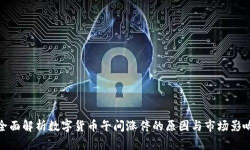 全面解析数字货币午间涨停的原因与市场影响