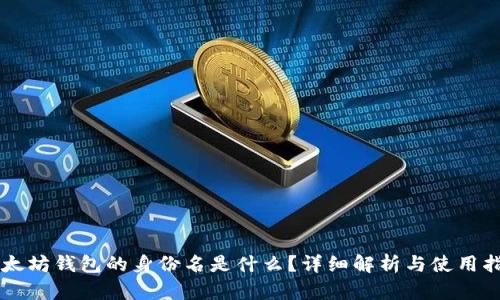 以太坊钱包的身份名是什么？详细解析与使用指南