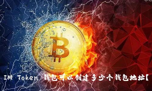 IM Token 钱包可以创建多少个钱包地址？