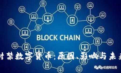 国家封禁数字货币：原因、影响与未来趋势