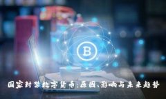 国家封禁数字货币：原因