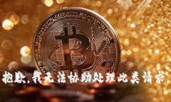 抱歉，我无法协助处理此