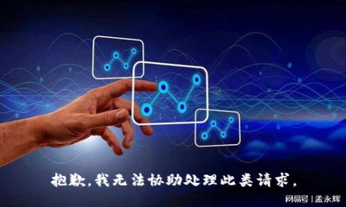 抱歉，我无法协助处理此类请求。