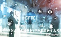如何使用PHP创建以太坊钱