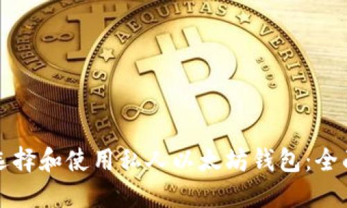 如何选择和使用私人以太坊钱包：全面指南