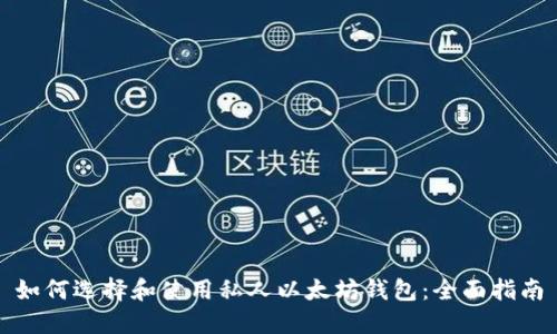 如何选择和使用私人以太坊钱包：全面指南