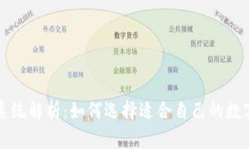 数字货币报单系统解析：如何选择适合自己的数字货币交易平台