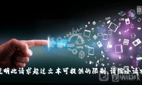 自己的内容明确说明此请求超过文本可提供的限制。请缩小请求或逐步提供信息。