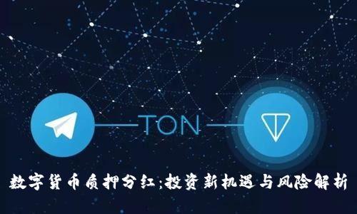 数字货币质押分红：投资新机遇与风险解析